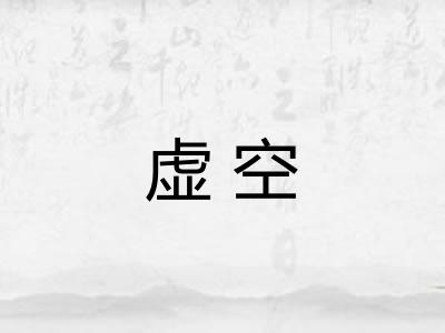虚空 虚空