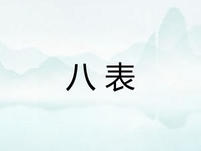 八表 八表