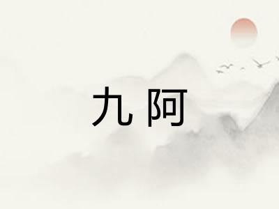 九阿