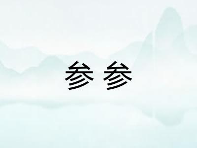 参参 参参