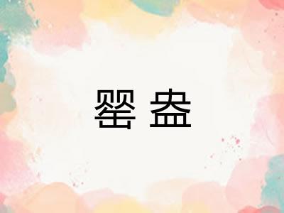 罂盎 罂盎