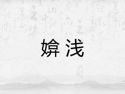 媕浅 媕浅
