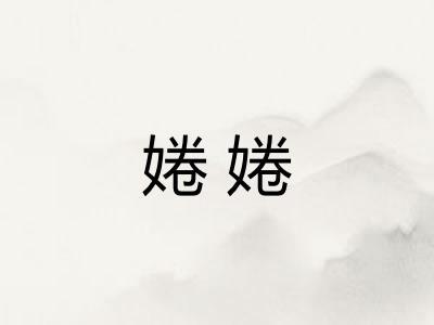 婘婘 婘婘