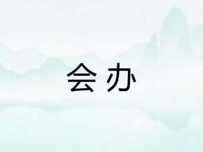 会办