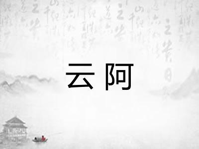 云阿 云阿