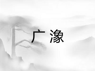广潒 广潒