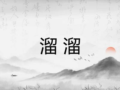 溜溜