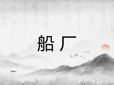 船厂 船厂