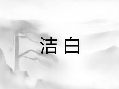 洁白 洁白