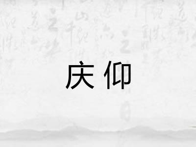 庆仰 庆仰