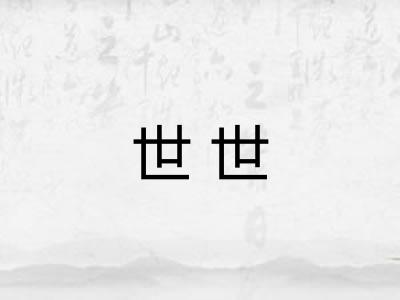 世世 世世