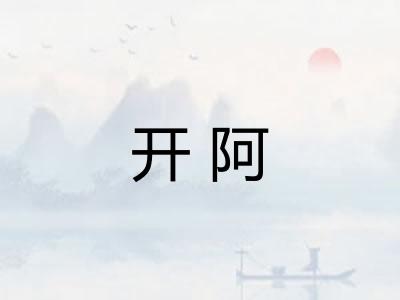 开阿 开阿