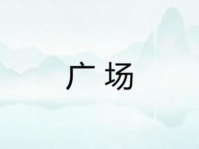 广场