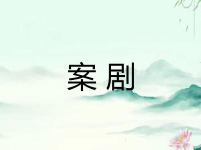 案剧
