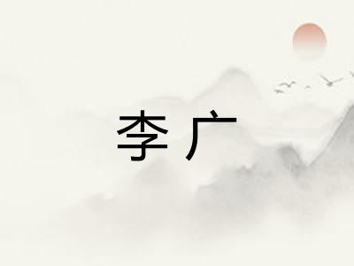李广 李广
