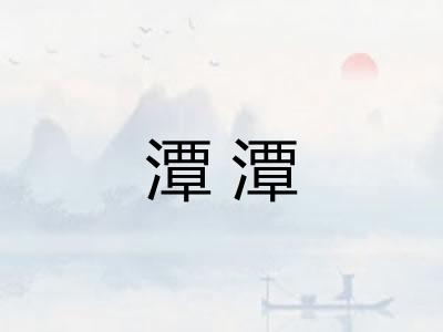 潭潭 潭潭