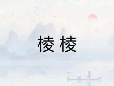 棱棱 棱棱