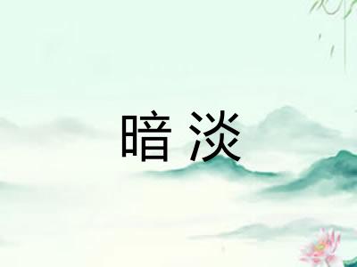暗淡