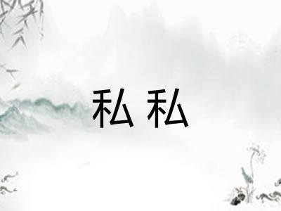 私私 私私
