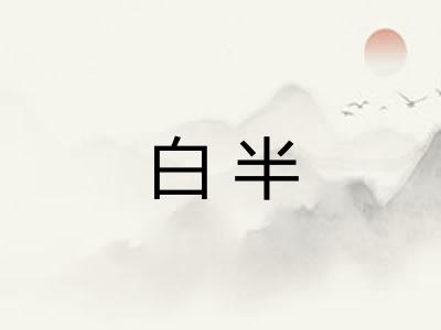白半 白半