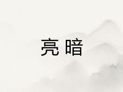 亮暗 亮暗