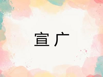 宣广 宣广