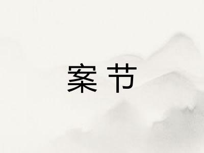 案节 案节