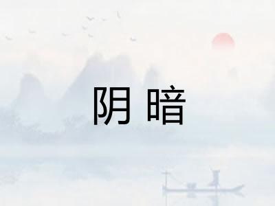 阴暗 阴暗