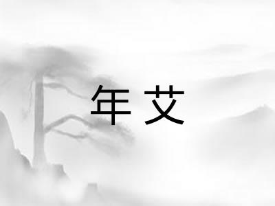 年艾