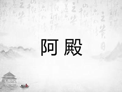阿殿