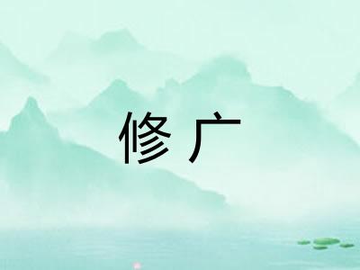 修广 修广