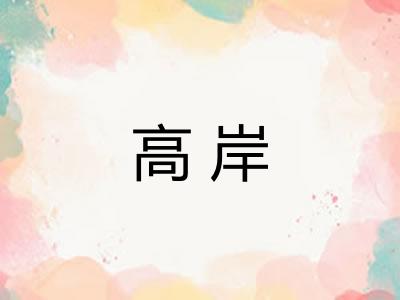 高岸