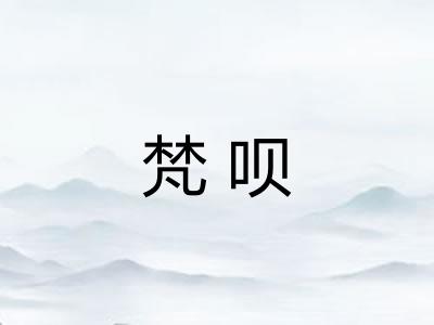 梵呗 梵呗