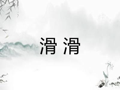 滑滑