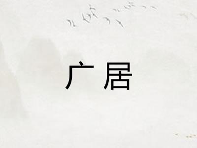 广居 广居