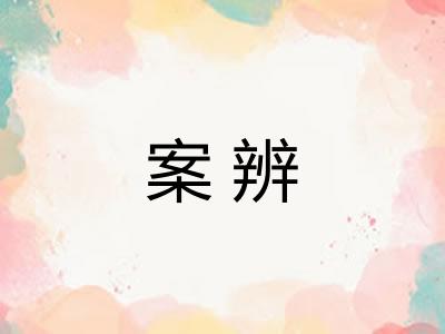 案辨