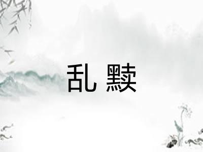 乱黩