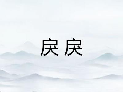 戾戾 戾戾