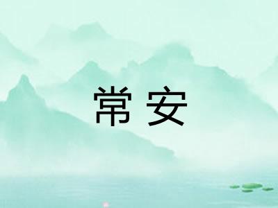 常安 常安