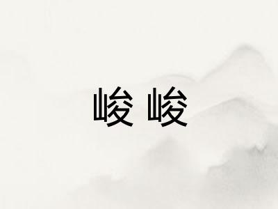 峻峻 峻峻