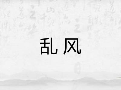 乱风 乱风