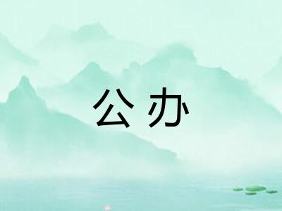 公办