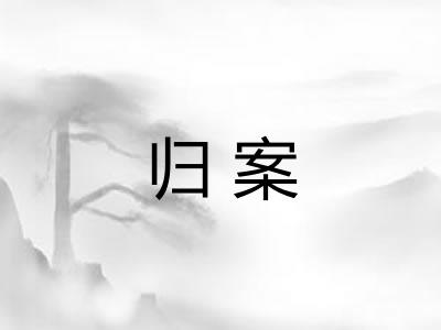 归案