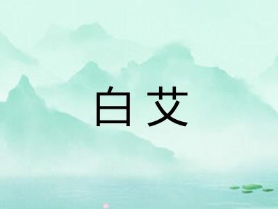 白艾 白艾