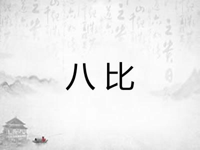 八比