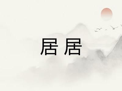 居居