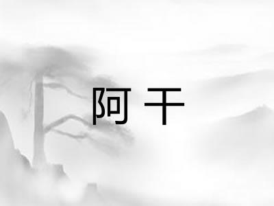 阿干 阿干