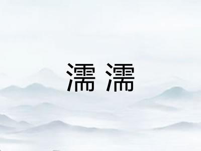 濡濡 濡濡