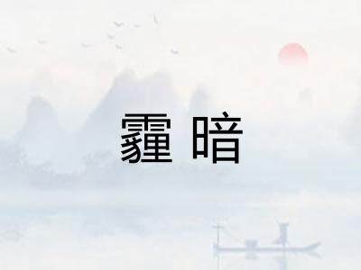霾暗 霾暗