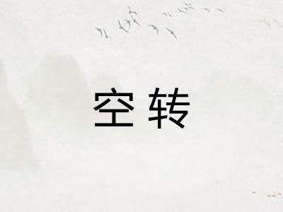 空转